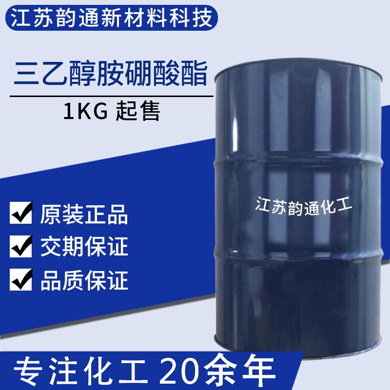 1KG起售三乙醇胺硼酸酯切削液原料金属防锈润滑剂三乙醇胺硼酸酯