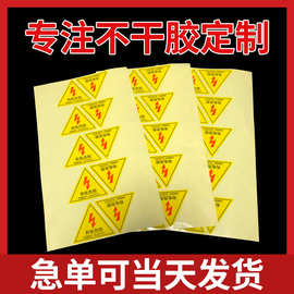 厂家供应高温不干胶标贴工业标签设备警示注意贴纸安全标志贴封口