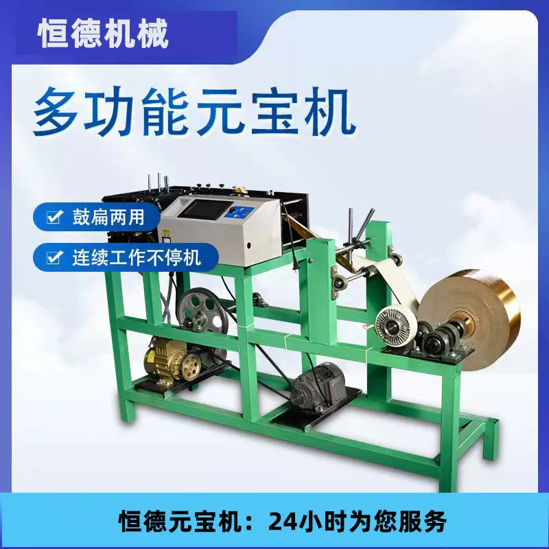 新款全自动元宝机商用家用数控叠元宝机器金银纸扁鼓两用折元宝机