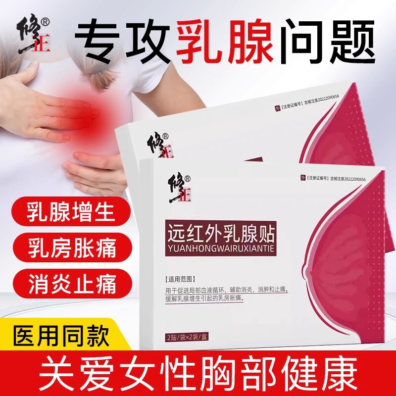 修正远红外乳腺贴乳房胀痛肿块硬块增生疏通囊肿外用膏药贴|undefined
