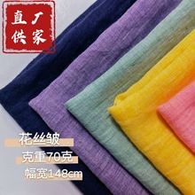 花丝皱仿麻面料民族风防晒衣围巾丝巾衬衫连衣裙汉服帽子双色绉布