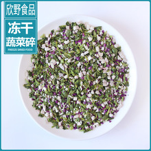 冻干蔬菜碎脱水混合蔬菜紫薯菠菜方便速食原料