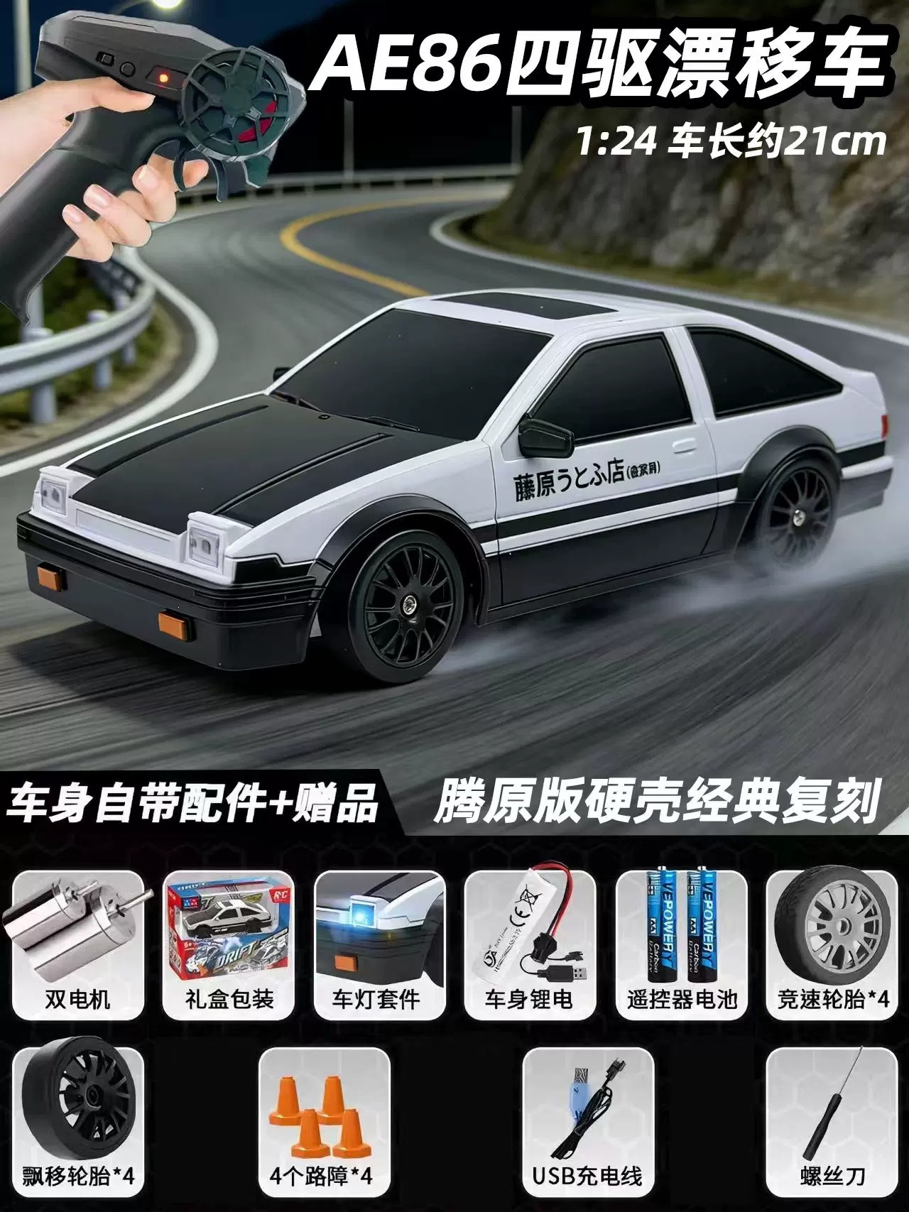 Ae86 remote control car [black and white] 2-speed acceleration/led lighting/all-wheel drive drift / Standard configuration: 1 set of lithium batteries + remote control battery + drift wheel + racing wheel
