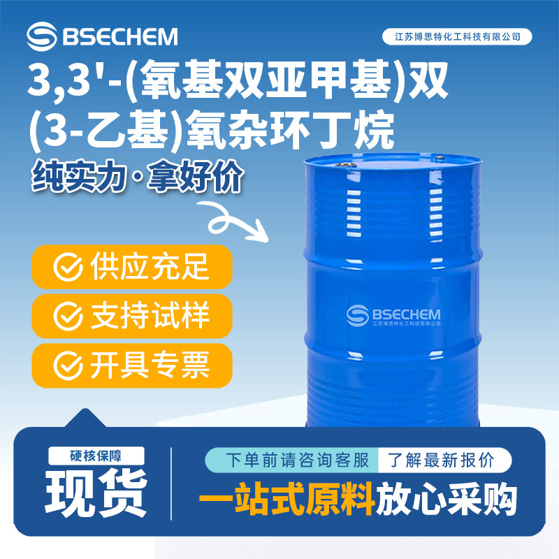 3,3'-(氧基双亚甲基)双(3-乙基)氧杂环丁烷  18934-00-4 UV粘合剂