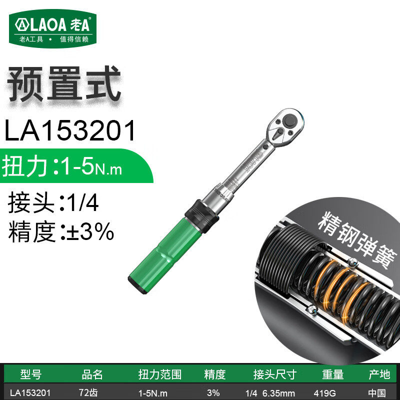 老A预置式扭力扳手扭矩 力矩扳手可调式1/4接口1-5N. m LA153201