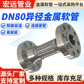 DN80异径金属软管 工业耐高温不锈钢丝编织大口径法兰式波纹管