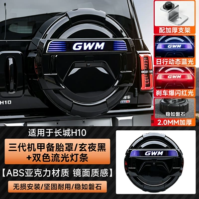 Wall H10 spare tire cover, specialized: Spare wheel cover - sf-express-free-shipping-great-wall-h10-third-generation-mecha-full-cover-spare-tire-cover-dark-night-black-dual-color-flowing-light-strip
