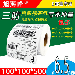 Three-proof thermal paper 100 × 100*150 Cainiao logistics eyoubao label postal parcel adhesive single paper
