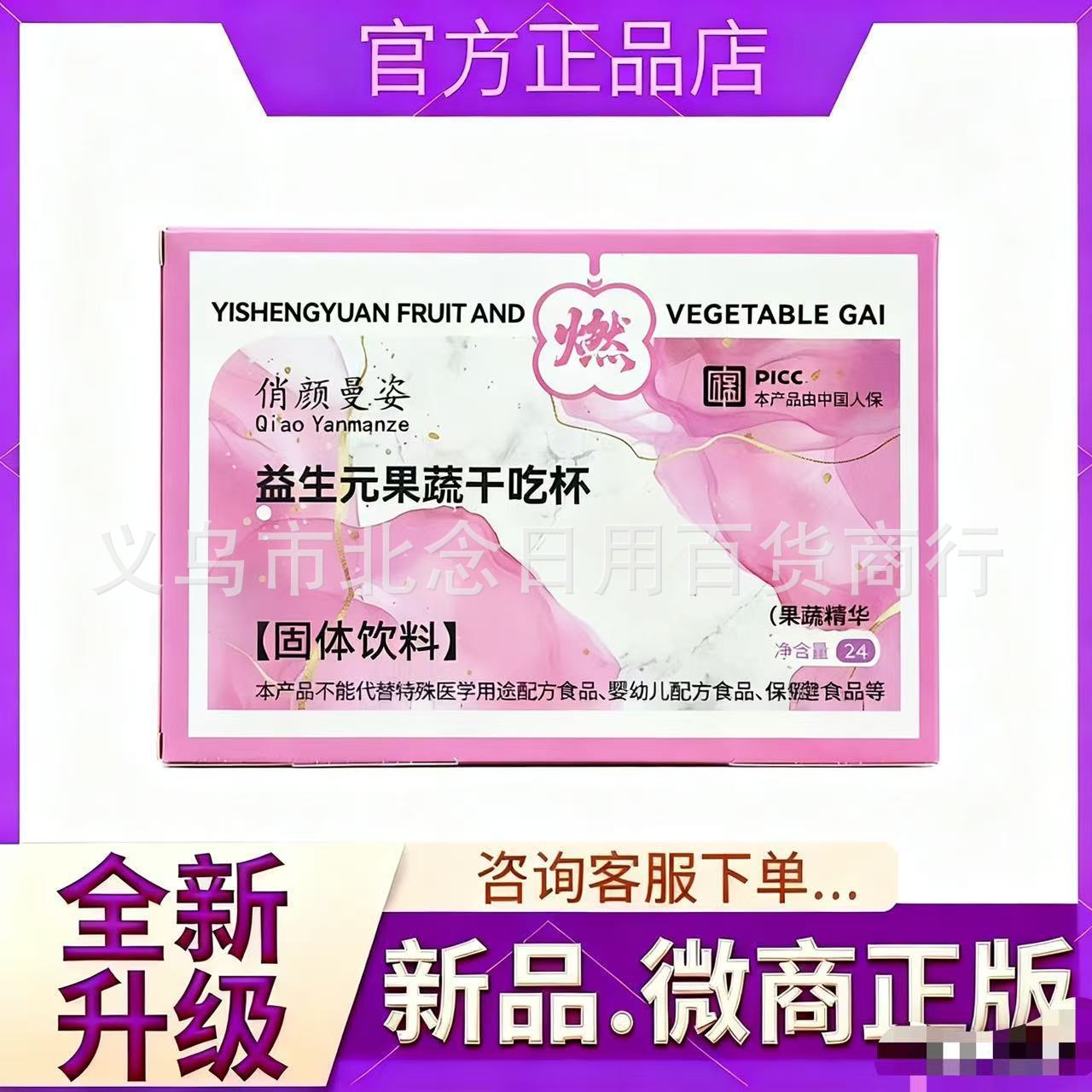 微商同款俏颜曼姿益生元果蔬干吃杯固体饮料