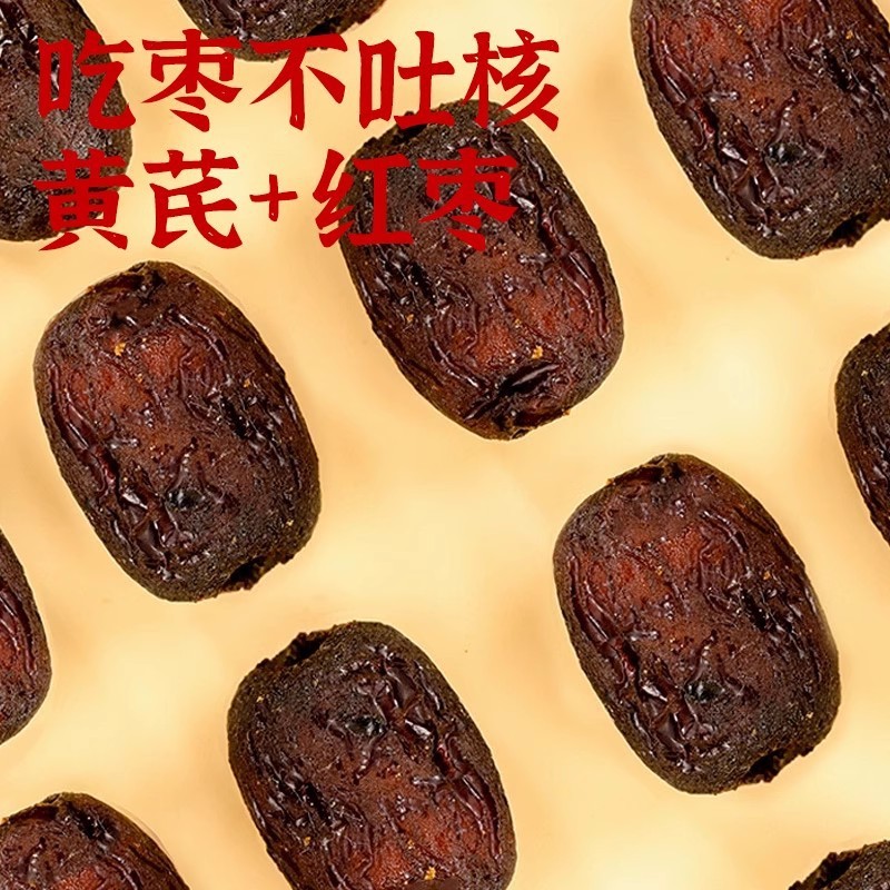 代发三蒸三晒黄芪枣去皮去核枣蒸红枣独立包装蜜饯煲汤煮粥黄芪枣|undefined
