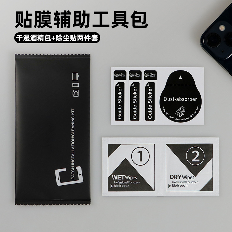 钢化膜酒精包二合一除尘干湿包套装黑色全英文手机贴膜辅助配件包