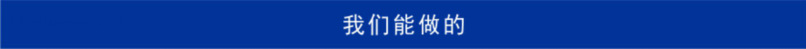 我们能做的