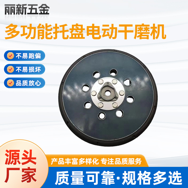 6寸17孔多功能托盘电动干磨机通用托盘批发