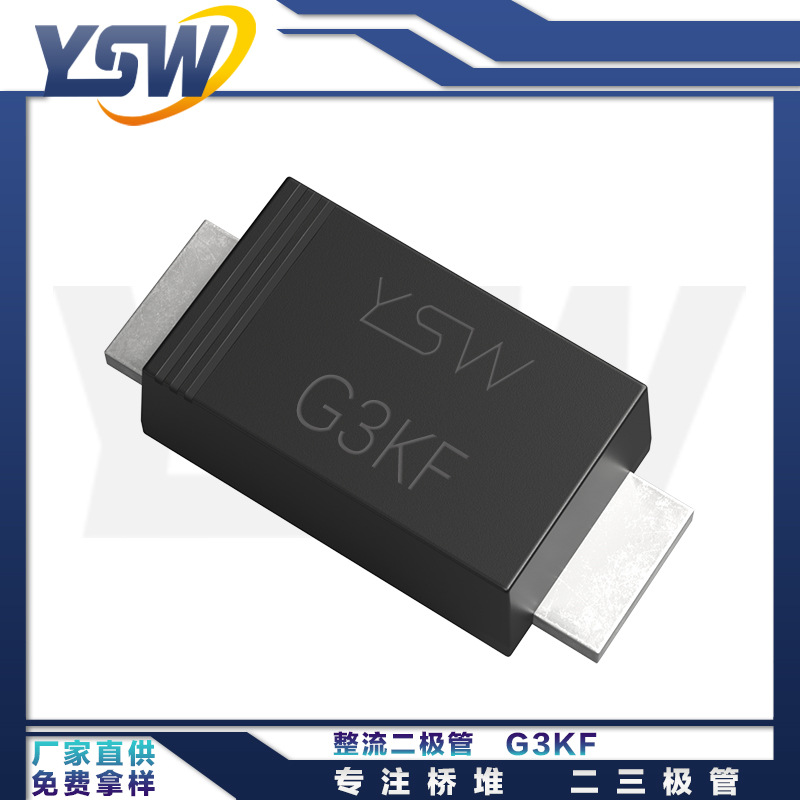 YSW品牌G3KF SMAF封装3A/800V 整流二极管