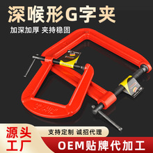 厂家批发加厚加深喉形G字夹木工夹固定器夹具木工重型夹紧器工具