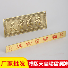 厂家批发黄铜横版天官赐福铜牌吉祥高照铜牌天官铜尺石敢当铜尺