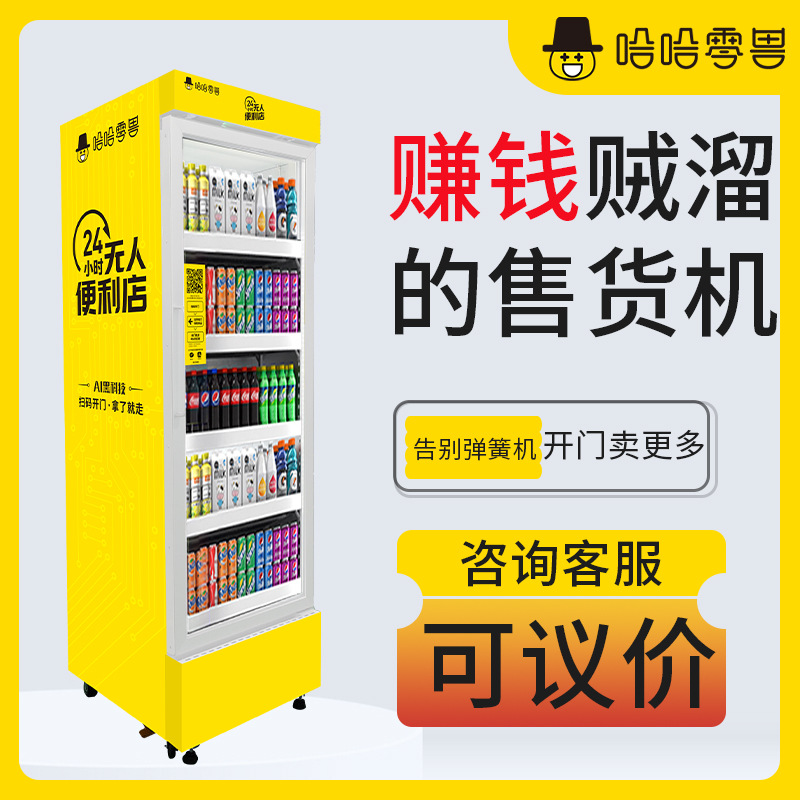 哈哈零兽自助贩卖机饮料零食无人售卖智能扫码商用自动售货机批发