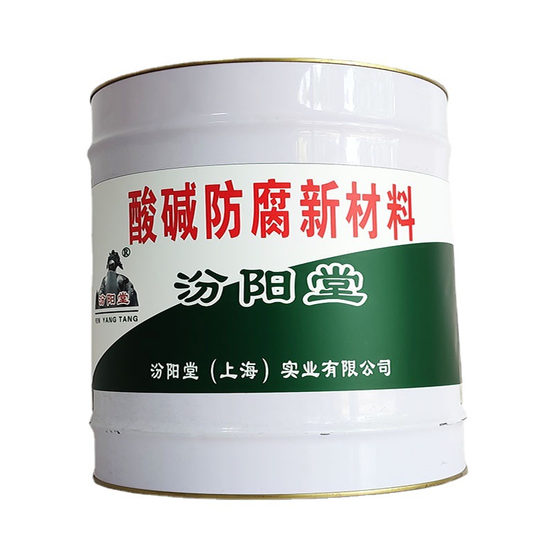 酸碱防腐新材料，酸碱防腐新材料，水池防水防腐，汾阳堂