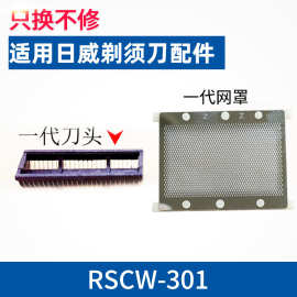 适用日威RSCW-301剃须刀刀头 刀片 原厂正品 刮胡刀刀网罩片配件