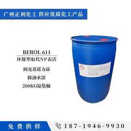 高效乳化剂Berol 611 NP-9 NP-10替代品非离子表活诺力昂BEROL611