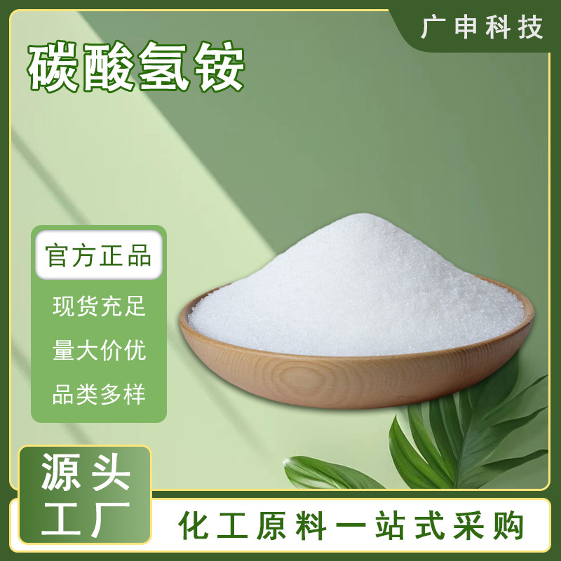 供应 碳铵 碳酸氢铵 食品级 工业级 量大优惠