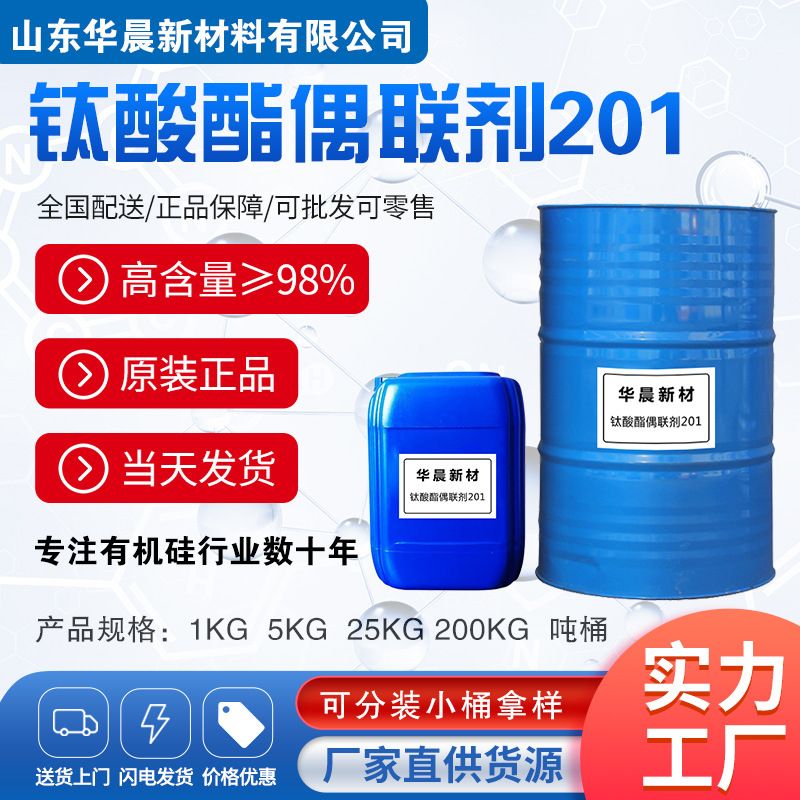 钛酸酯偶联剂201颜料分散剂扩散油油墨炭黑分散剂钛酸酯偶联剂201
