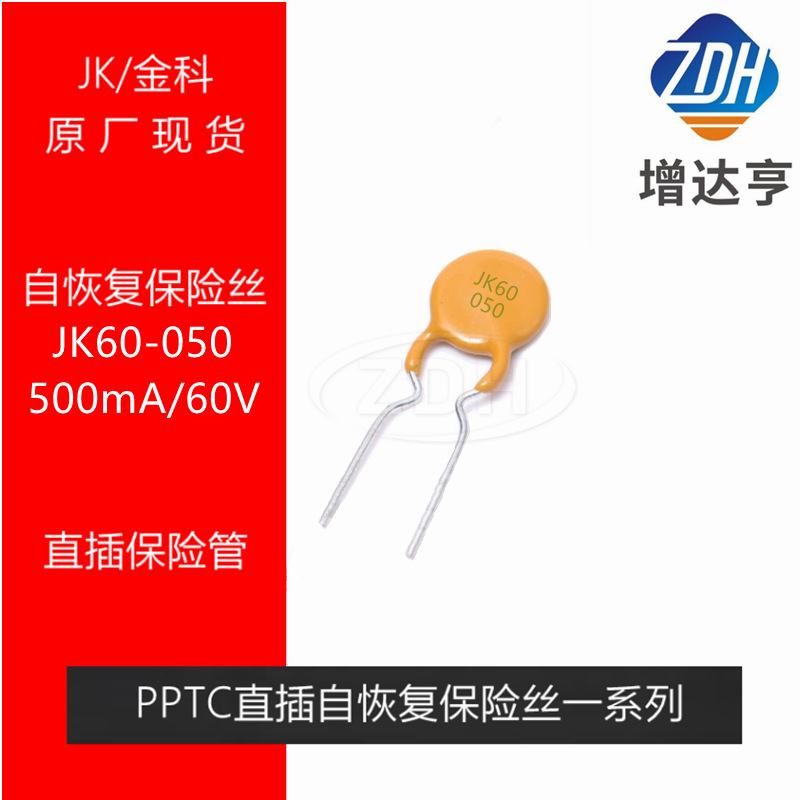 金科自恢复保险丝JK60-050 500MA60V 0.5A60V 直插保险管 PPTC