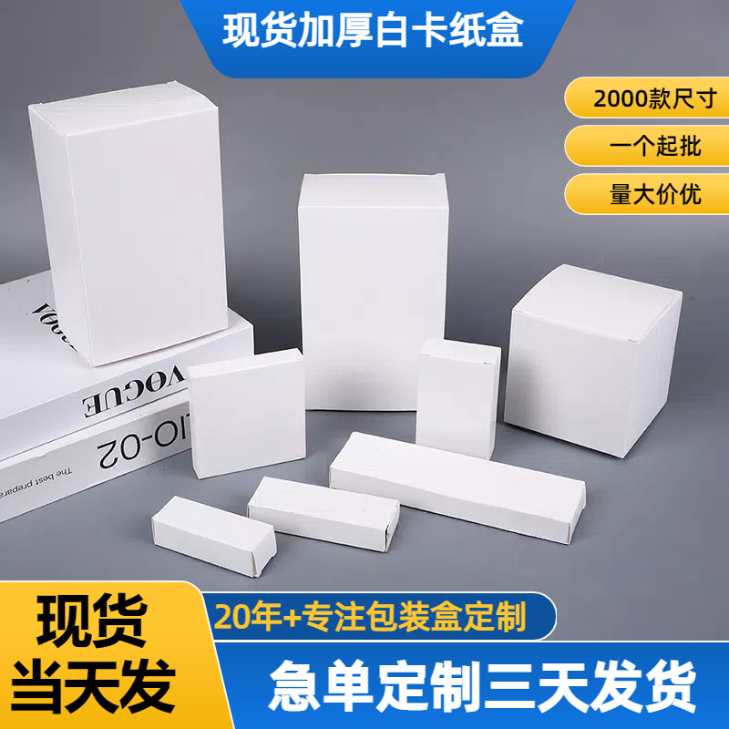 白色纸盒加厚方形化妆品白卡纸盒现货数码电子产品包装盒定制批发