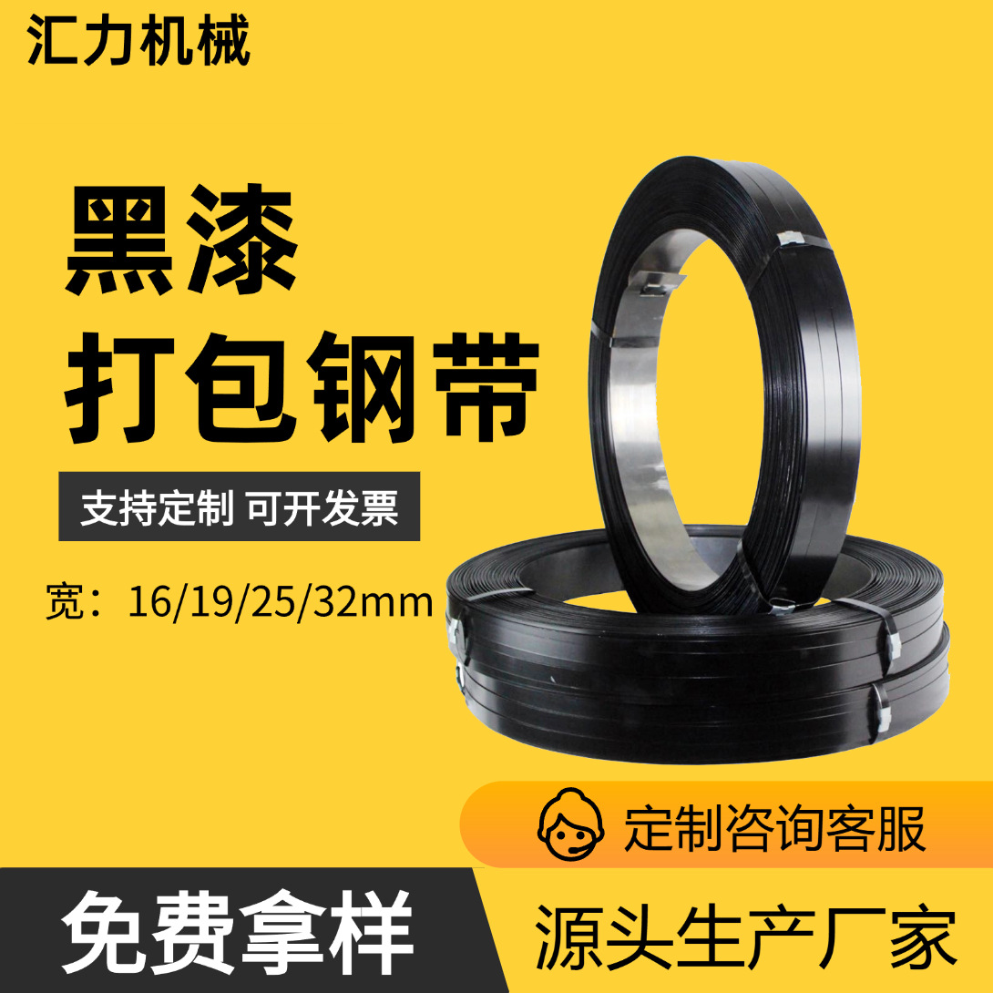 厂家直销冷轧带钢铁皮打包带黑色涂漆钢带重型货物捆扎带16mm32mm