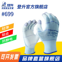 登升劳保手套699无硅PU涂指掌尼龙加强指防静薄款弹力工作
