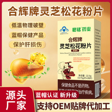 护肝养肝灵芝松花粉片代批发熬夜酗酒养肝护肝片私域会销蓝帽