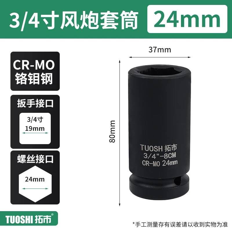 Головка ударная Tuoshi 3/4" 24мм
