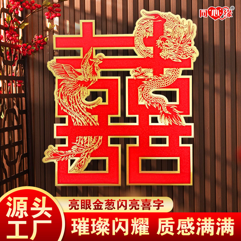 同心缘龙凤金葱喜字贴促销 婚礼婚庆用品结婚喜字厂家批发热卖