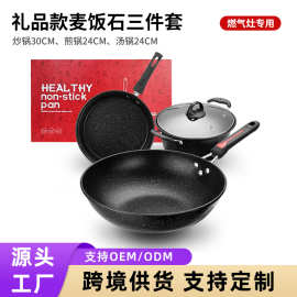 麦饭石不粘锅礼品三件套汤锅煎锅炒锅 no-stick kitchware set