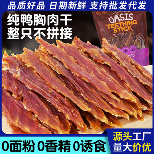 Factory Direct Sales Dog Snacks Duck Jerky Air-Dried Pet Food Dog Molar Stick Nutritional Duck Breast Jerky Slices