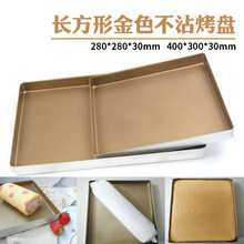 3JO金色不粘长方形不沾28×28牛轧糖雪花酥烤盘40×30x3cm马卡龙