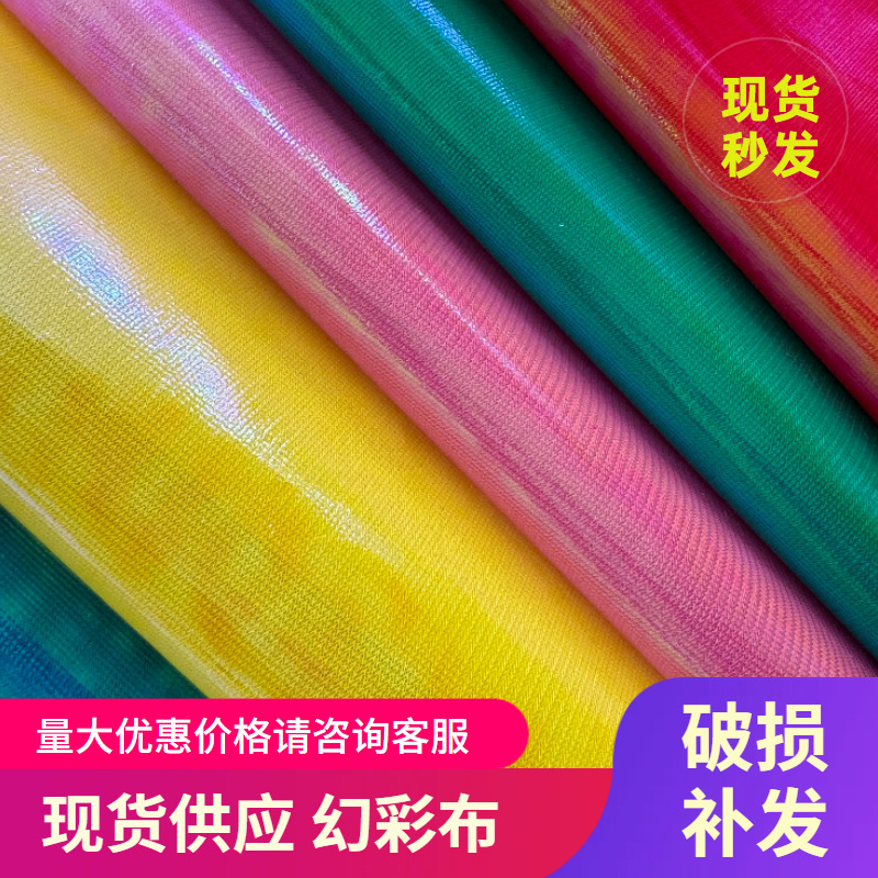 现货幻彩布七彩镭射幻彩闪光AB布舞台服装工艺品装饰面料