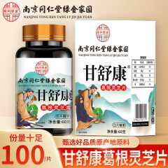 南京同仁堂緑金家園-甘舒康葛根霊芝錠 甘舒康錠 甘舒康圧縮錠キャンディ