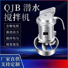 QJB潜水搅拌机不锈钢污水搅拌机污水搅拌器潜水推流器