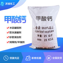現貨供應98%高含量工業級甲酸鈣 水泥防凍劑早強劑速凝劑甲酸鈣