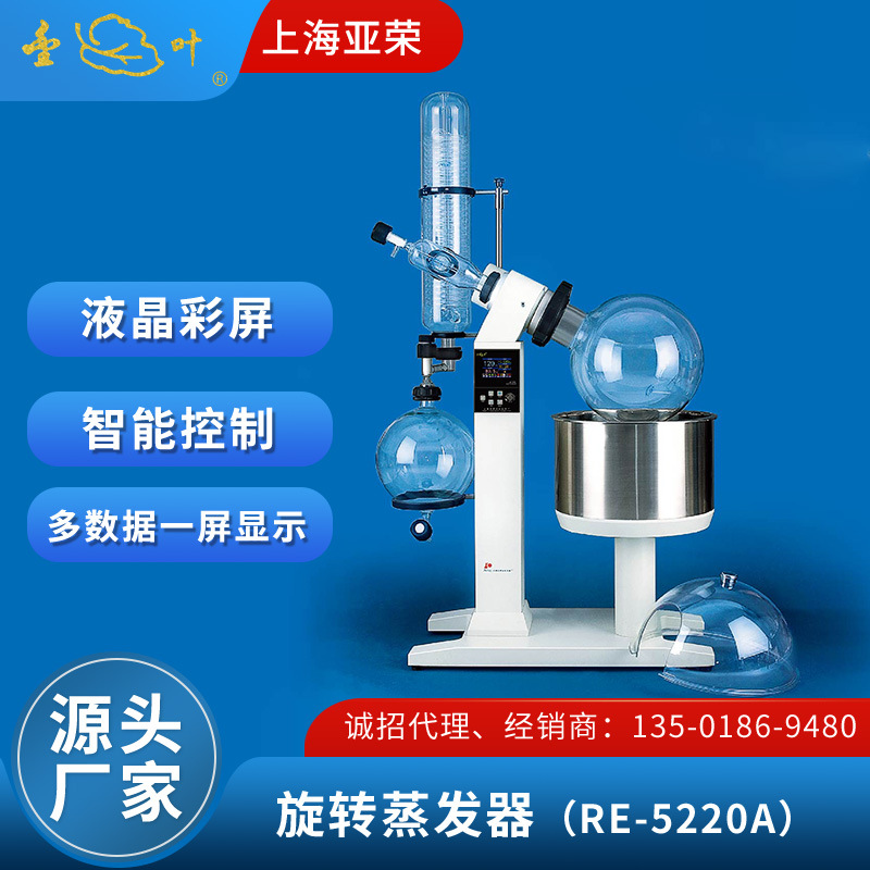 旋转蒸发器 上海亚荣  实验室 RE-5220A 自动升降旋转蒸发器 金叶