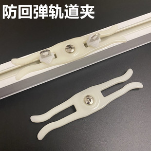 Curtain anti-rebound track clip anti-leakage light artifact snap-in closers anti-rebound fixer factory wholesale