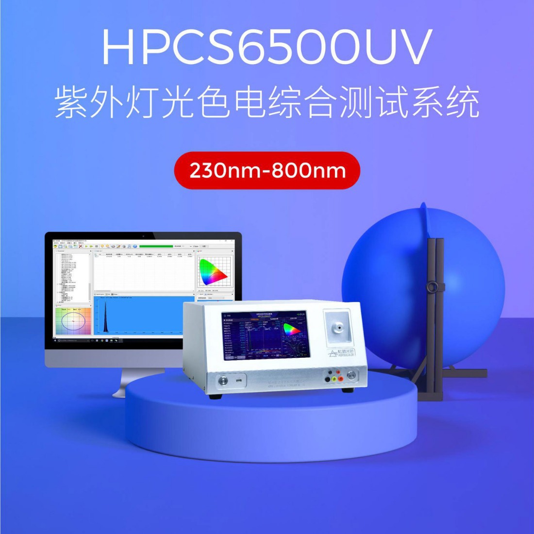 HPCS6500UV紫外光谱仪紫外光色电综合测试系统紫外波长测试仪