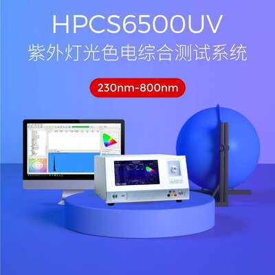 [HPCS6500UV紫外光谱仪紫外光色电综合测试系统紫外波长测试仪]