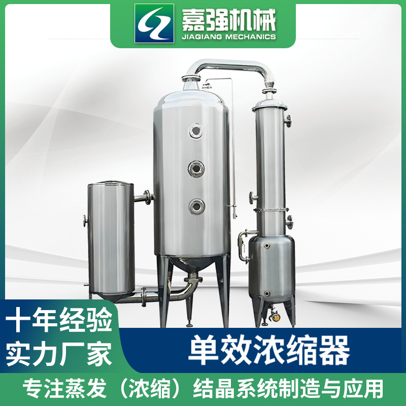 不锈钢平台式单效浓缩器 浓缩蒸发器 真空减压浓缩器 源头工厂