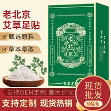 抖快爆款老北京足贴艾草脚底贴家用穴位贴50贴艾叶生姜睡眠足贴