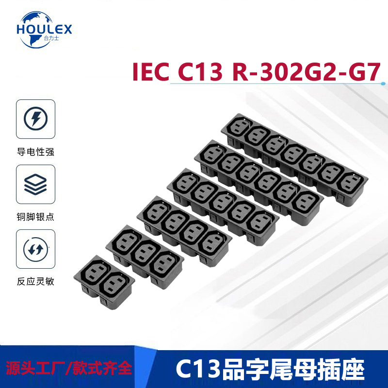 厂家直销 组合电源插座 连排插座 IEC C13排插 AC插座R-302G（2-7