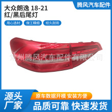 厂家直供适用于大众朗逸18-21红黑后尾灯LED总成贴合原车量大价优