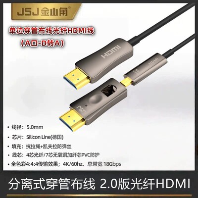 金山角HDMI2.0光纤线4K高清micro小转大头分离式穿管预埋工程布线|ru