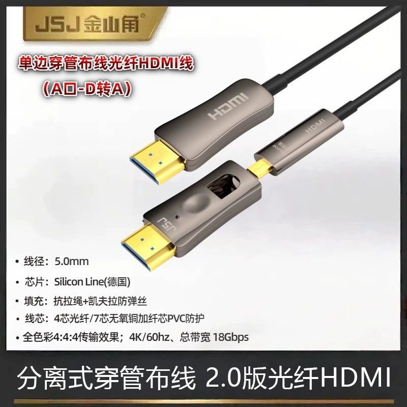金山角HDMI2.0光纤线4K高清micro小转大头分离式穿管预埋工程布线|ru